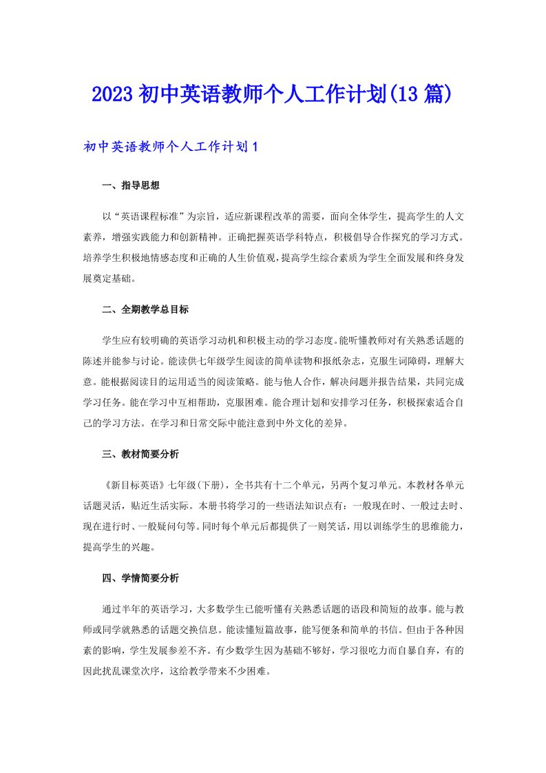 2023初中英语教师个人工作计划(13篇)