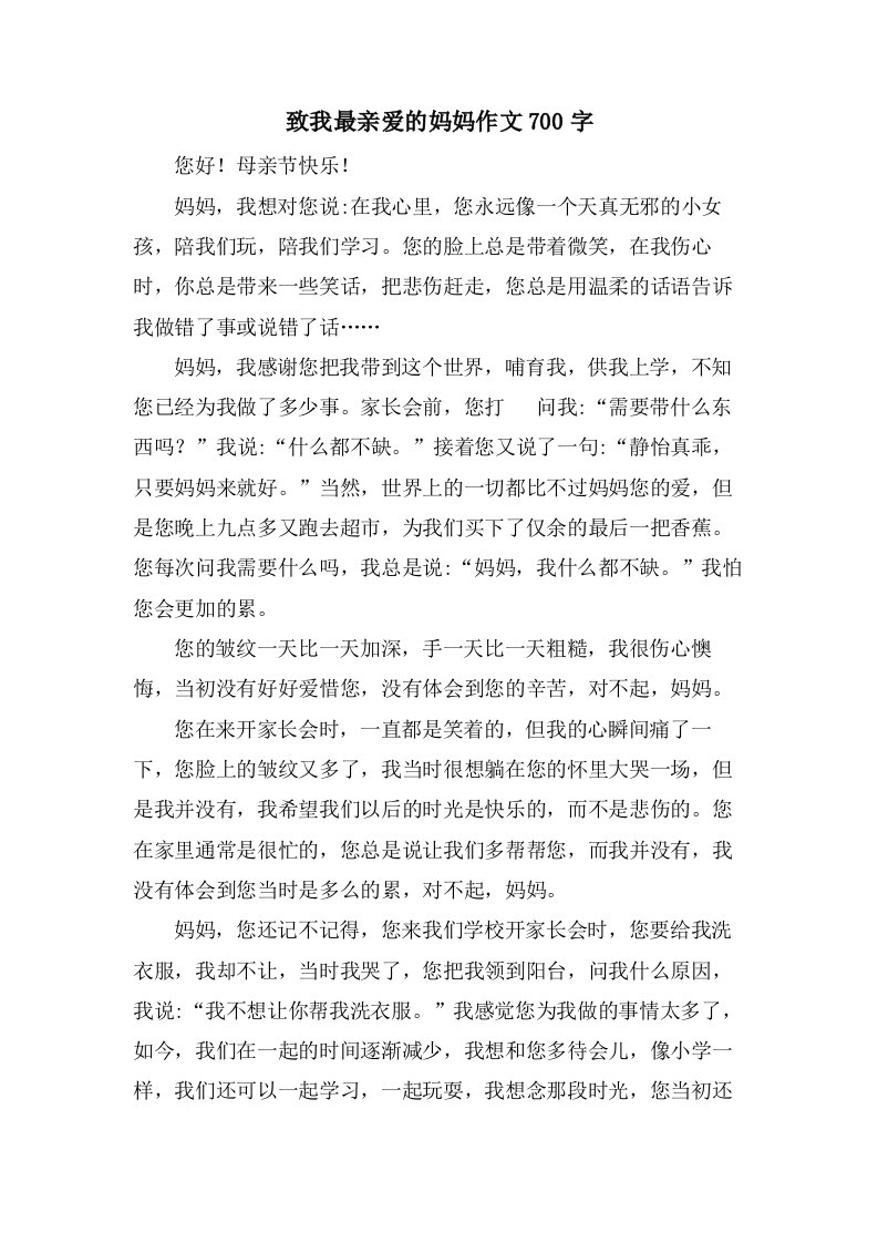 致我最亲爱的妈妈作文700字