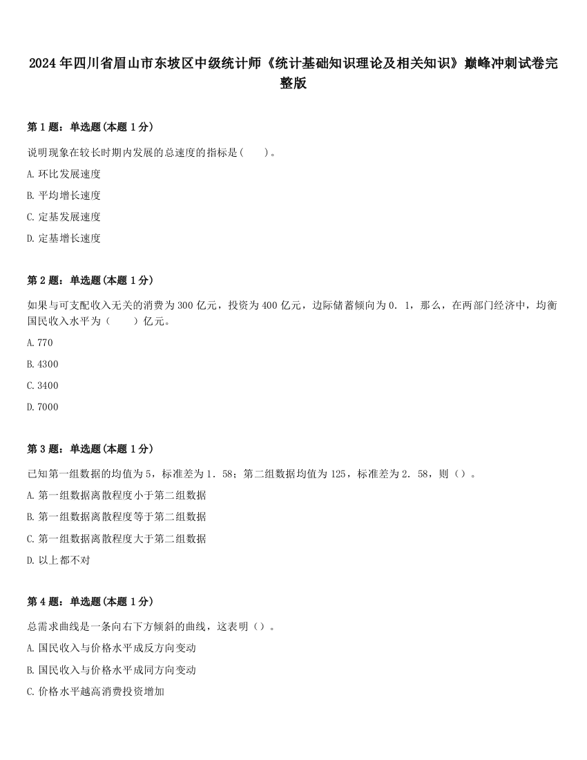 2024年四川省眉山市东坡区中级统计师《统计基础知识理论及相关知识》巅峰冲刺试卷完整版