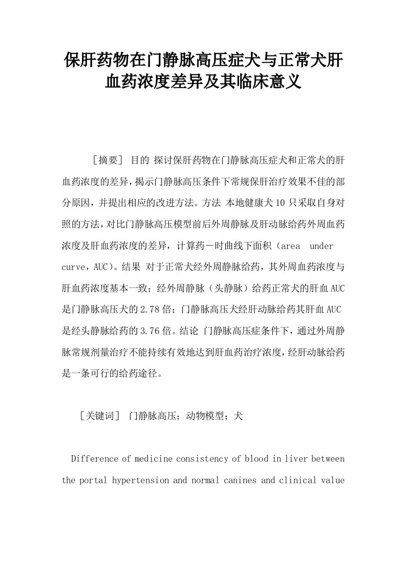 保肝药物在门静脉高压症犬与正常犬肝血药浓度差异及其临床意义