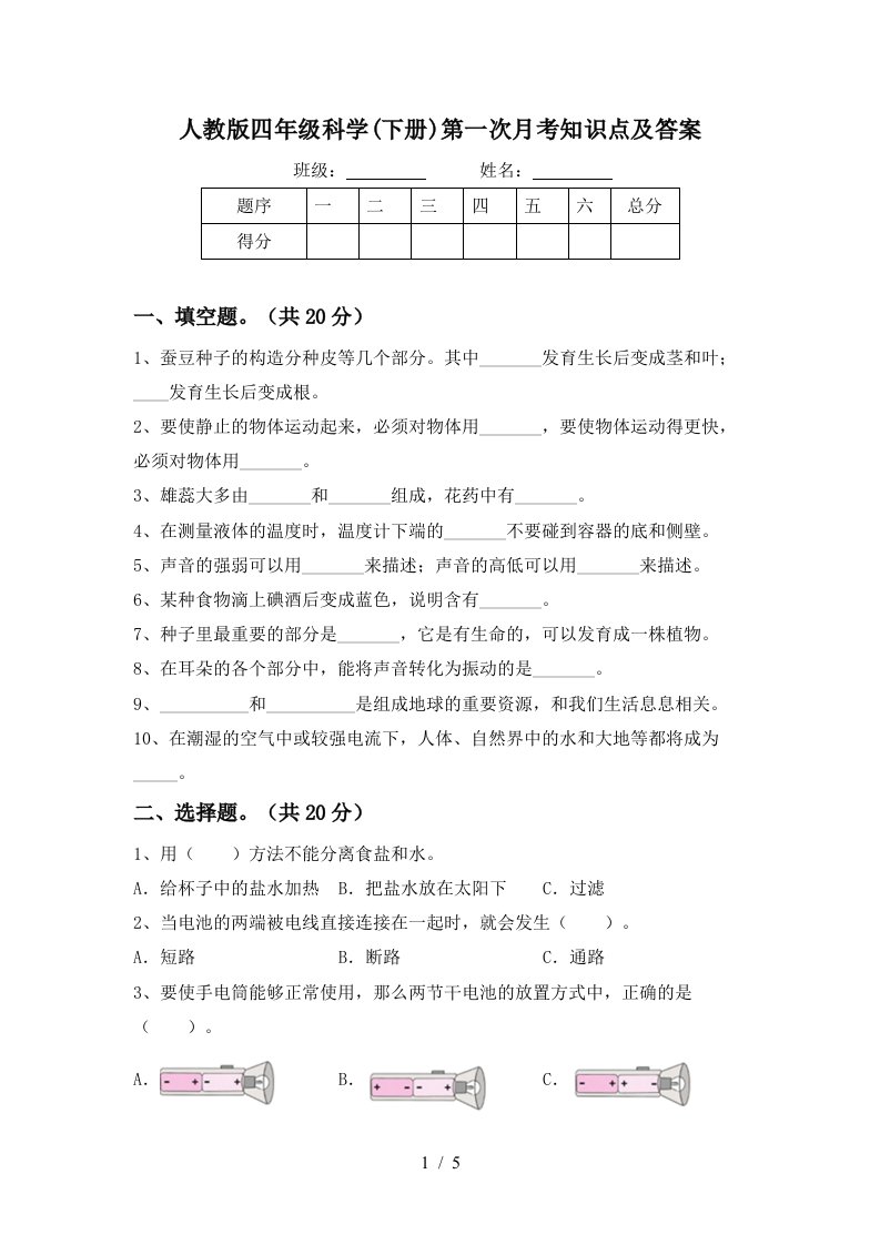 人教版四年级科学下册第一次月考知识点及答案