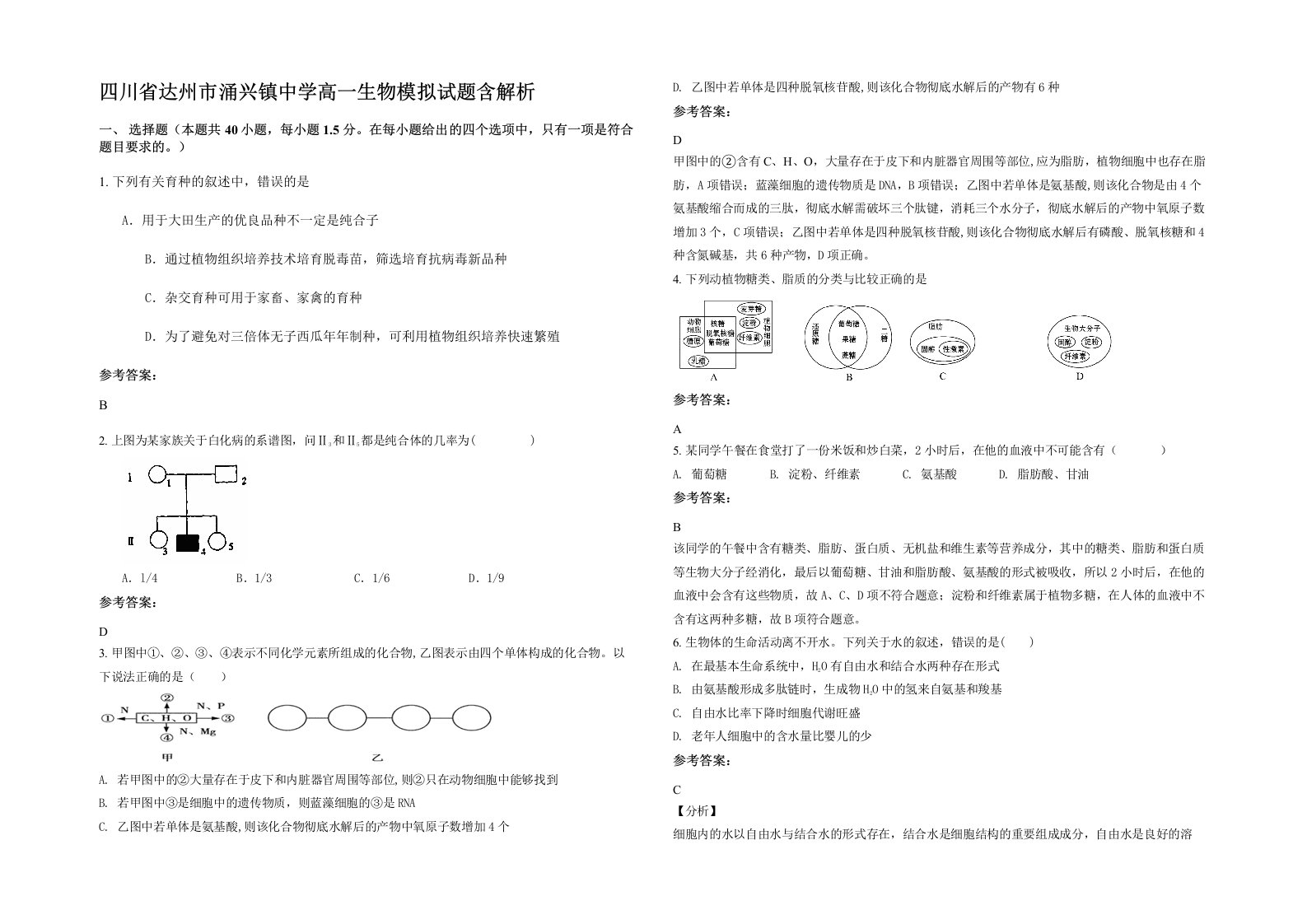 四川省达州市涌兴镇中学高一生物模拟试题含解析