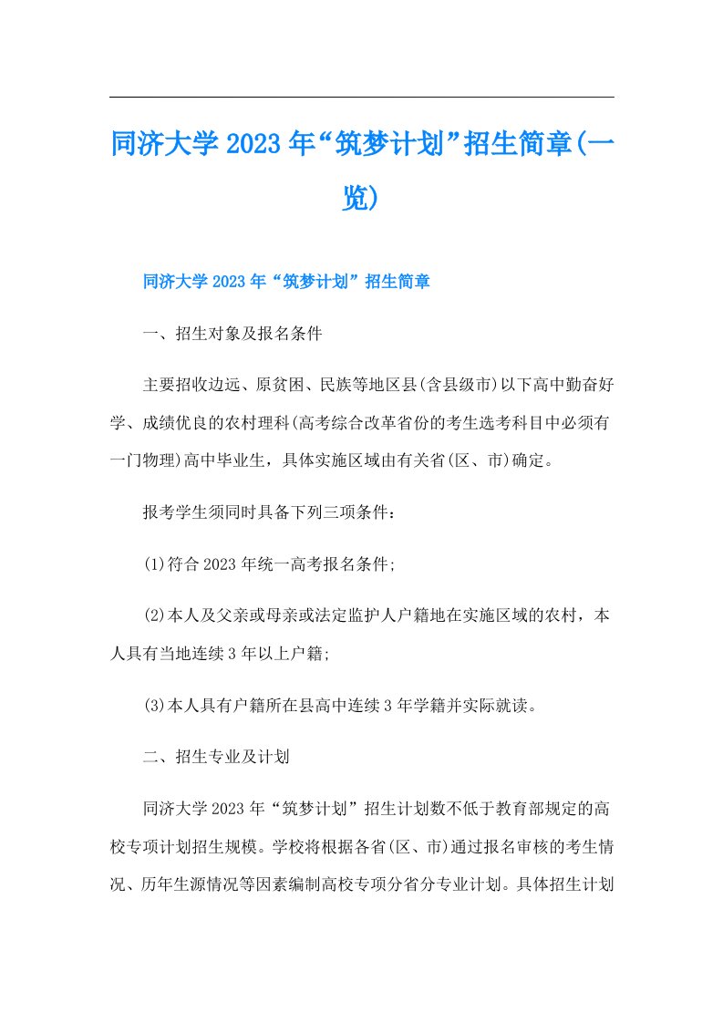 同济大学“筑梦计划”招生简章(一览)