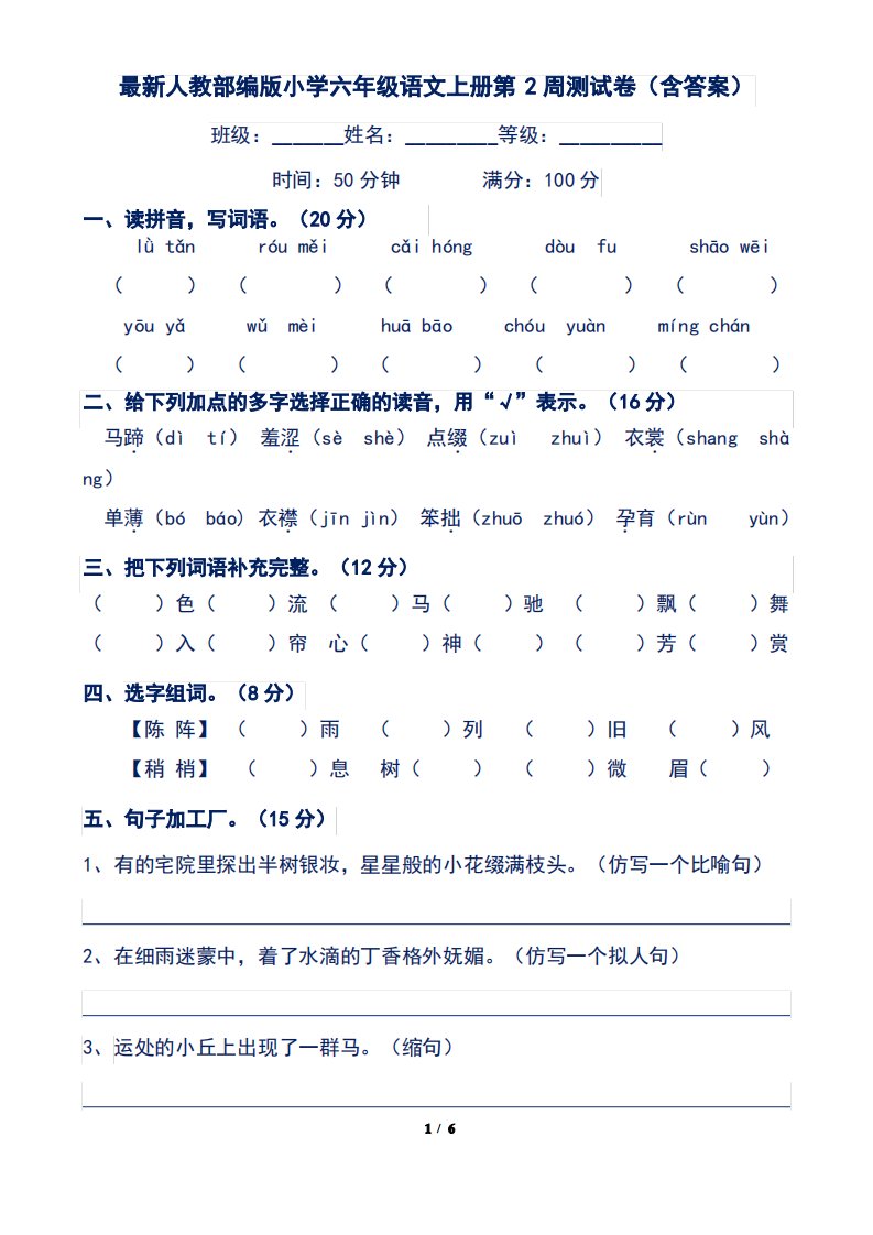 人教部编版小学六年级语文上册第2周测试卷