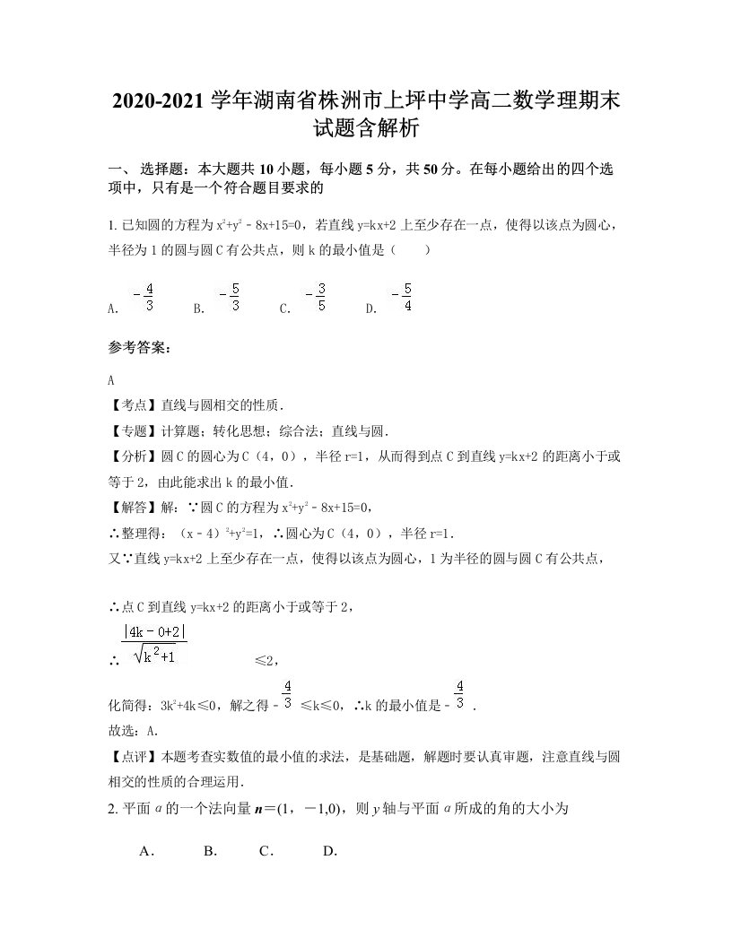 2020-2021学年湖南省株洲市上坪中学高二数学理期末试题含解析