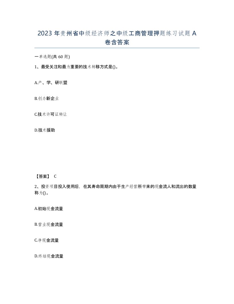 2023年贵州省中级经济师之中级工商管理押题练习试题A卷含答案