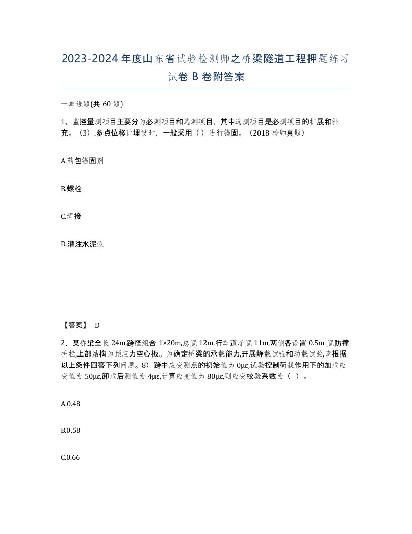 2023-2024年度山东省试验检测师之桥梁隧道工程押题练习试卷B卷附答案