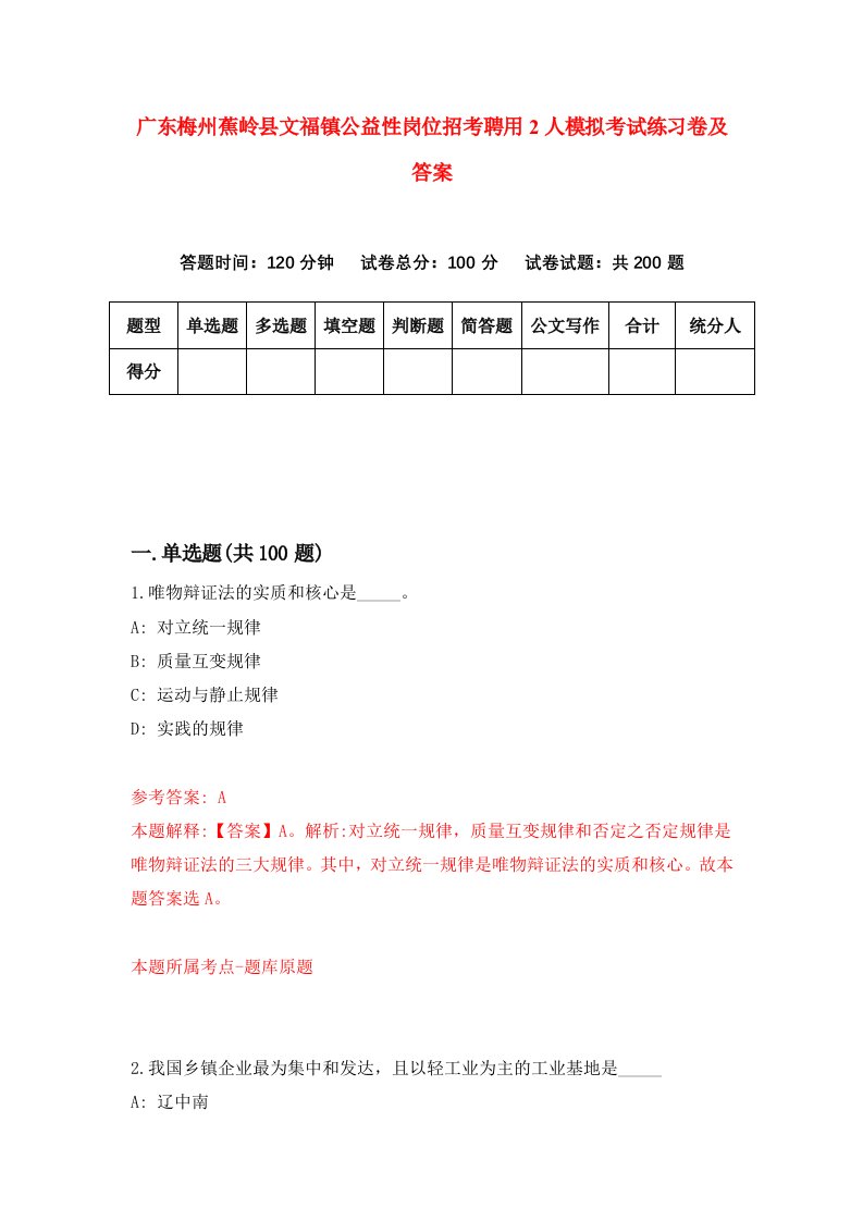 广东梅州蕉岭县文福镇公益性岗位招考聘用2人模拟考试练习卷及答案第2版