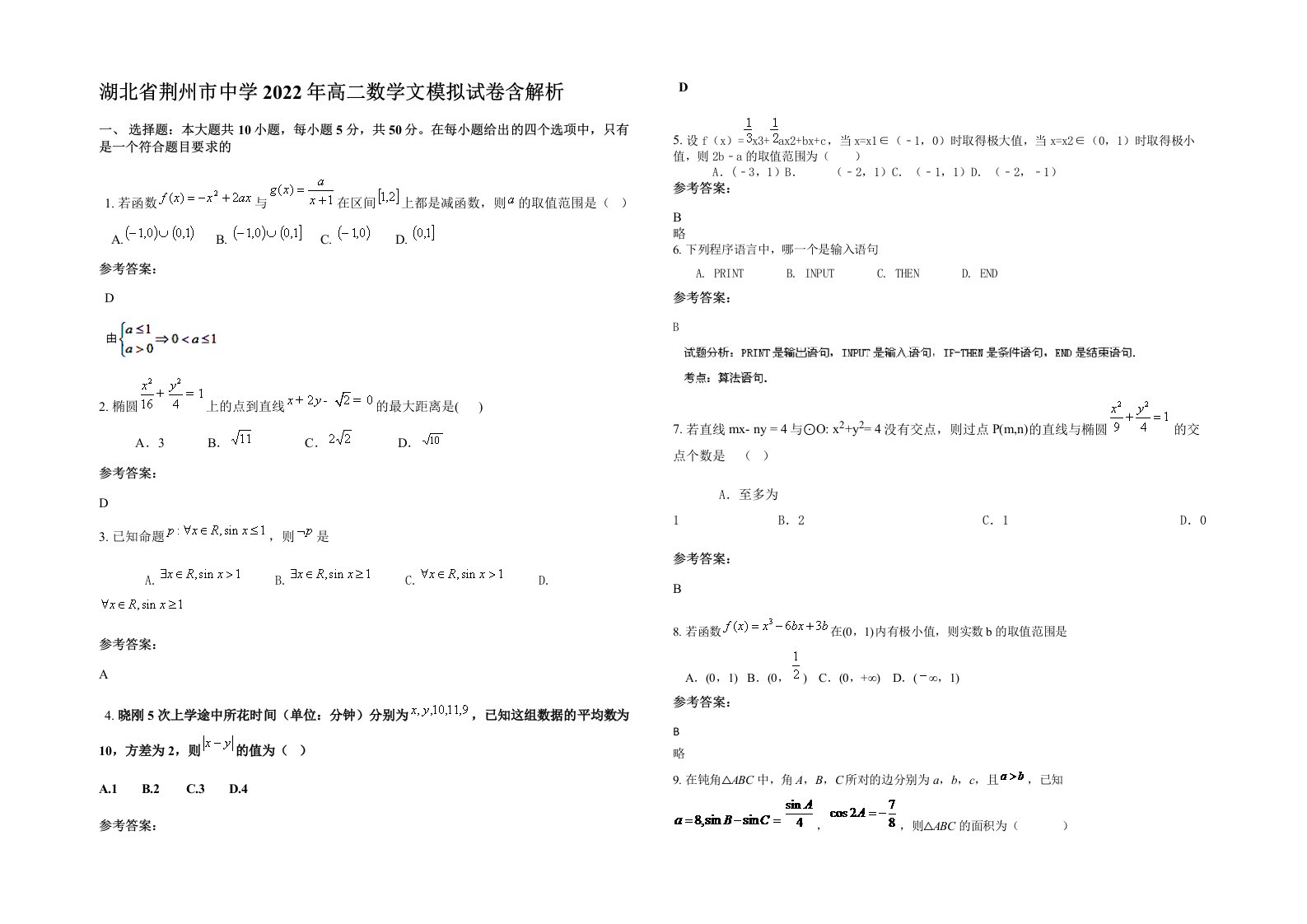 湖北省荆州市中学2022年高二数学文模拟试卷含解析