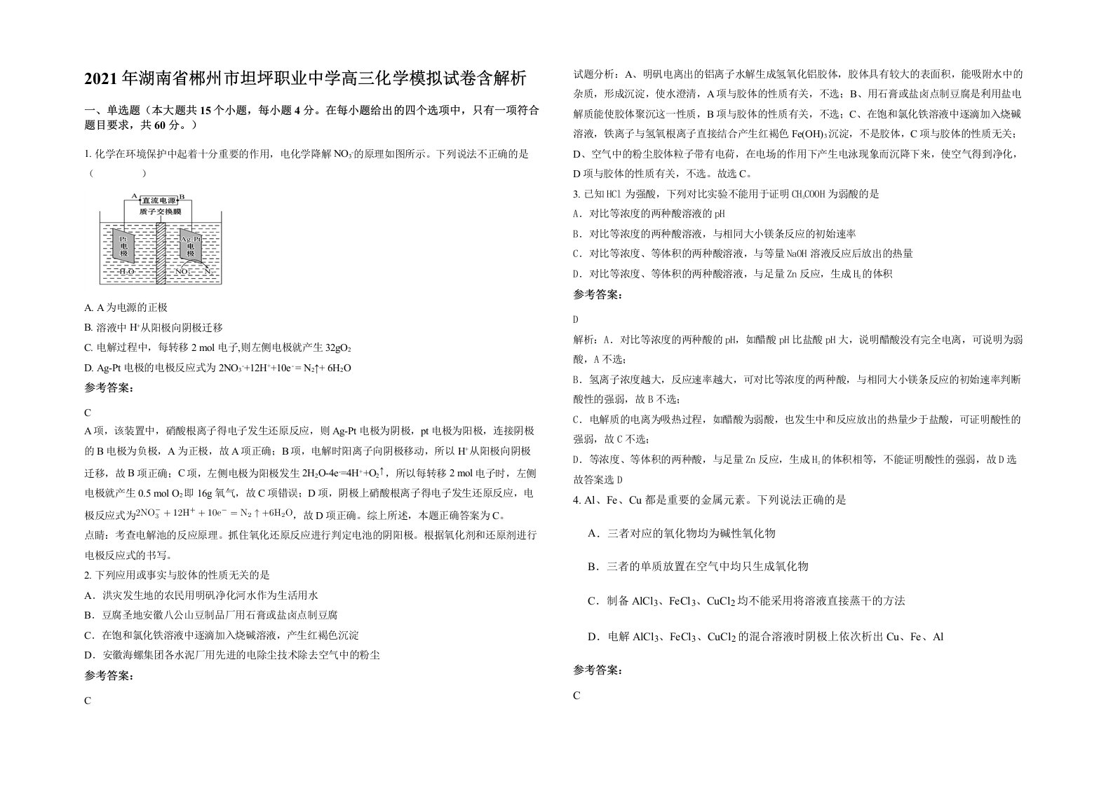 2021年湖南省郴州市坦坪职业中学高三化学模拟试卷含解析