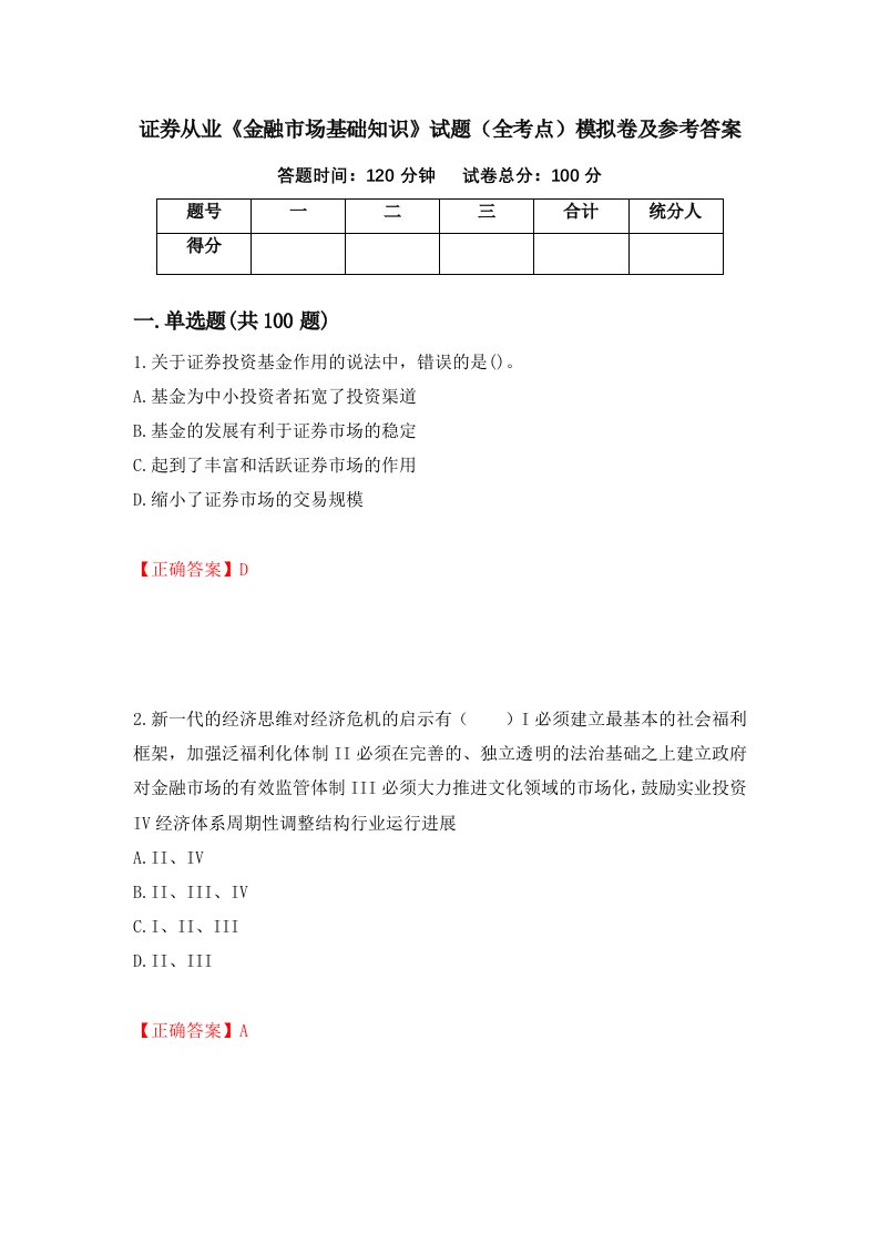 证券从业金融市场基础知识试题全考点模拟卷及参考答案第31套