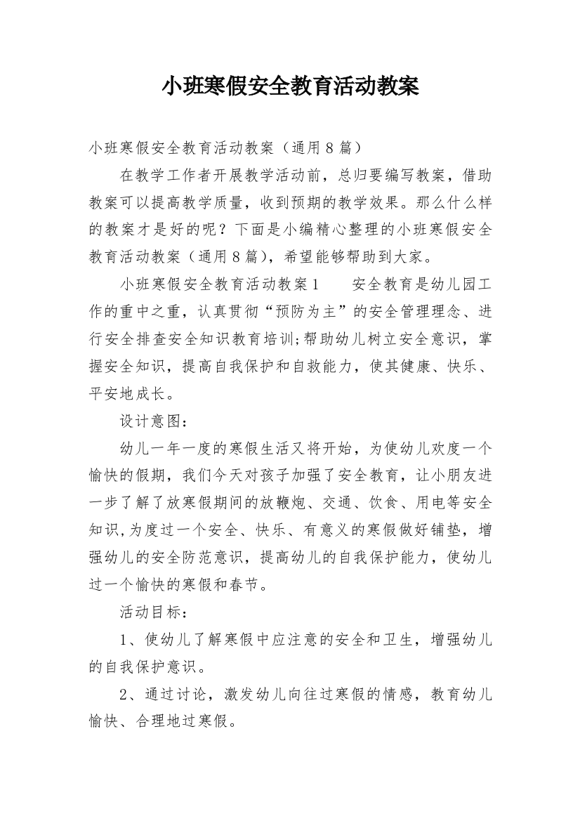 小班寒假安全教育活动教案_1