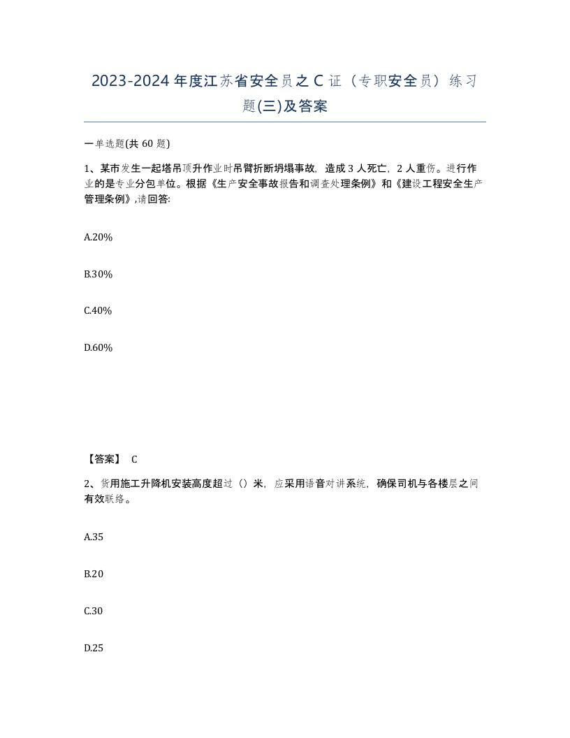 2023-2024年度江苏省安全员之C证专职安全员练习题三及答案