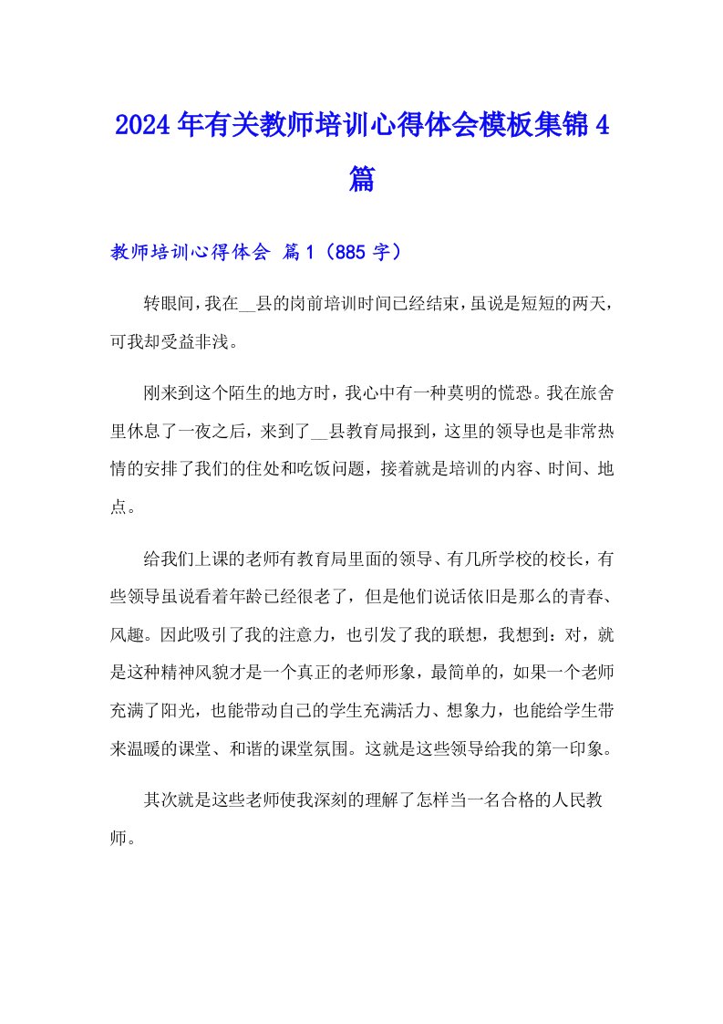 2024年有关教师培训心得体会模板集锦4篇