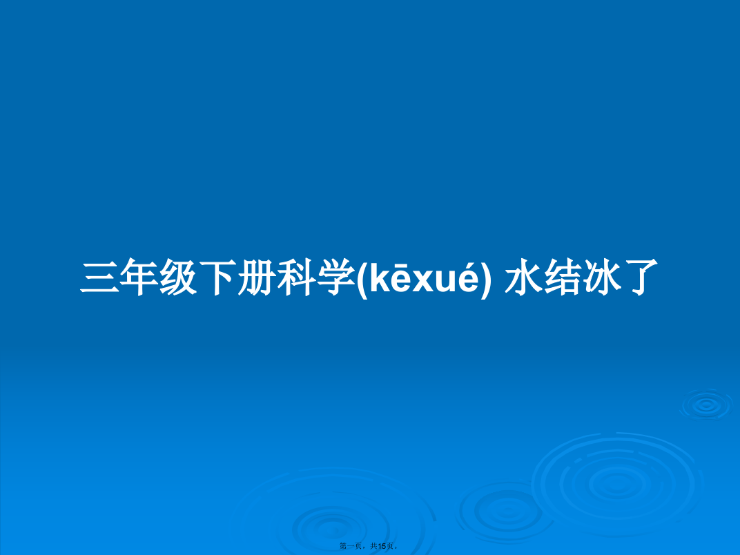 三年级下册科学水结冰了