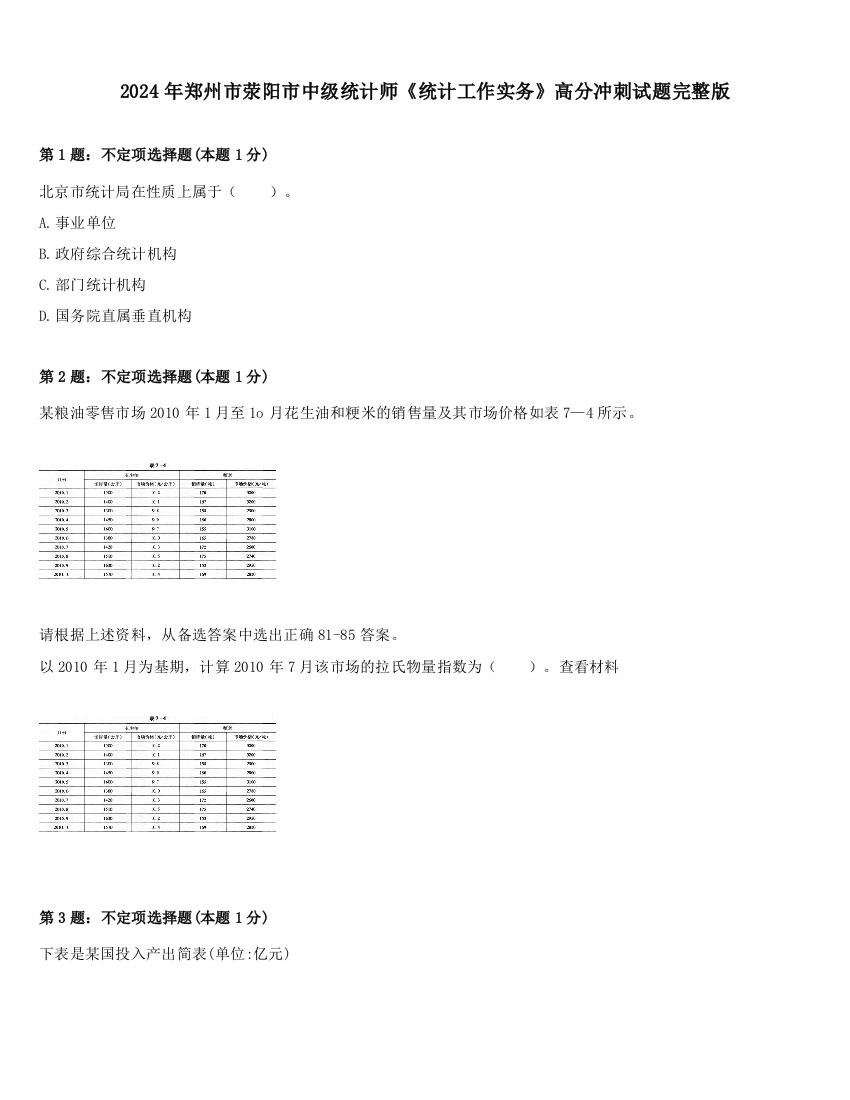 2024年郑州市荥阳市中级统计师《统计工作实务》高分冲刺试题完整版