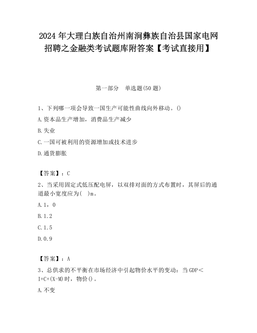 2024年大理白族自治州南涧彝族自治县国家电网招聘之金融类考试题库附答案【考试直接用】