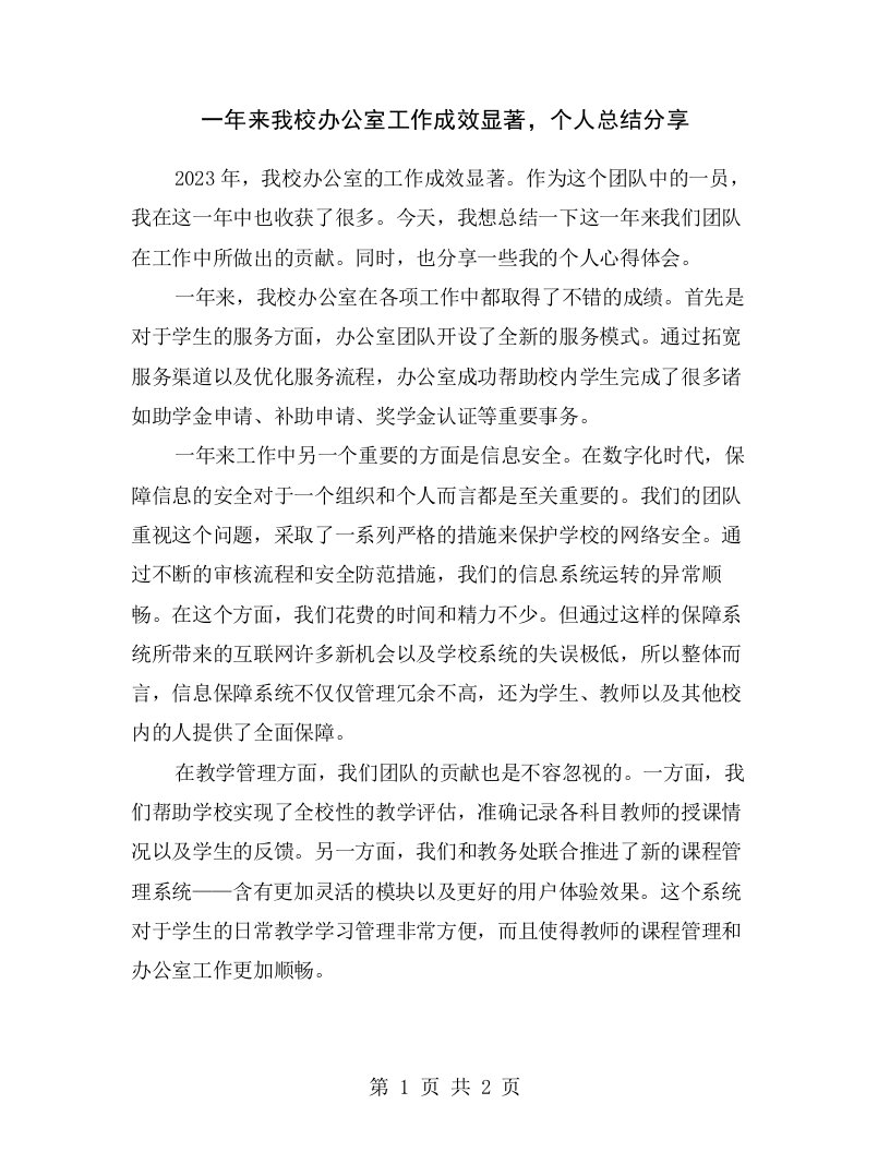 一年来我校办公室工作成效显著，个人总结分享