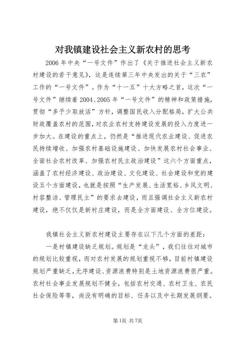 对我镇建设社会主义新农村的思考