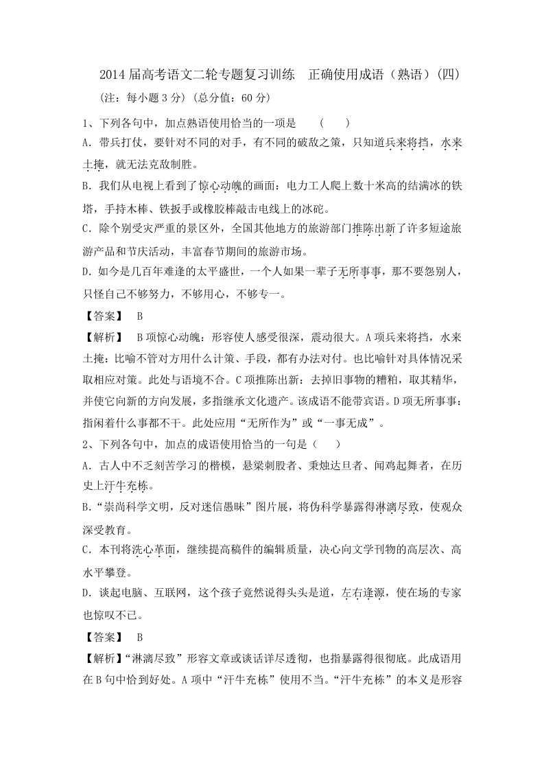 2014届高考语文二轮专题复习训练正确使用成语(熟语)