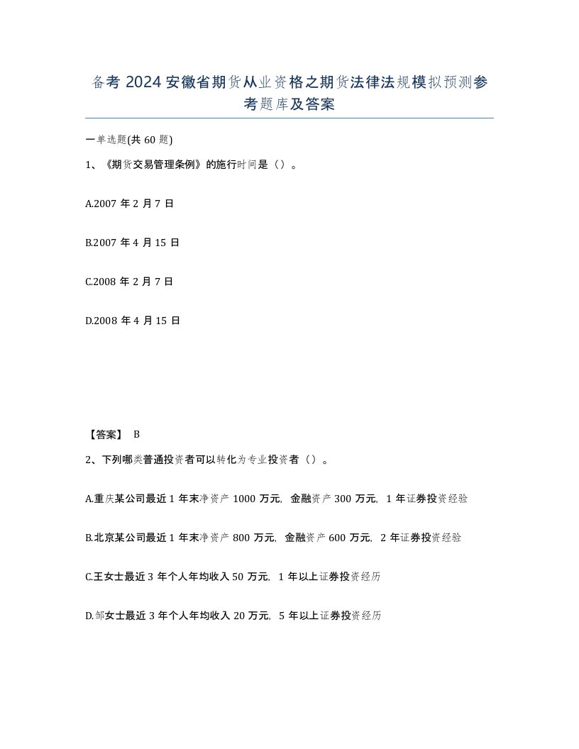 备考2024安徽省期货从业资格之期货法律法规模拟预测参考题库及答案