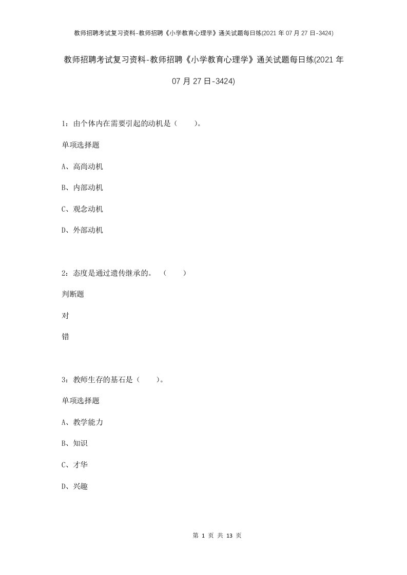 教师招聘考试复习资料-教师招聘小学教育心理学通关试题每日练2021年07月27日-3424