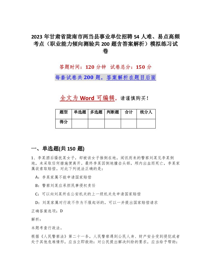 2023年甘肃省陇南市两当县事业单位招聘54人难易点高频考点职业能力倾向测验共200题含答案解析模拟练习试卷