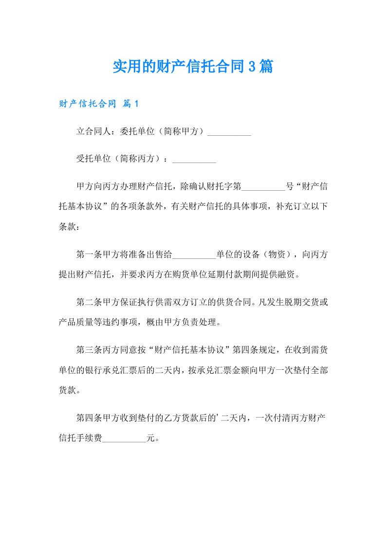 实用的财产信托合同3篇