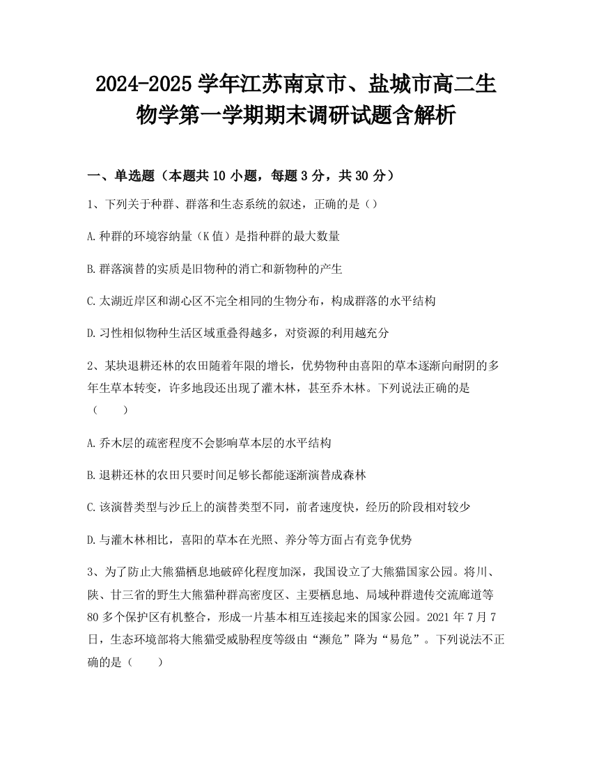 2024-2025学年江苏南京市、盐城市高二生物学第一学期期末调研试题含解析