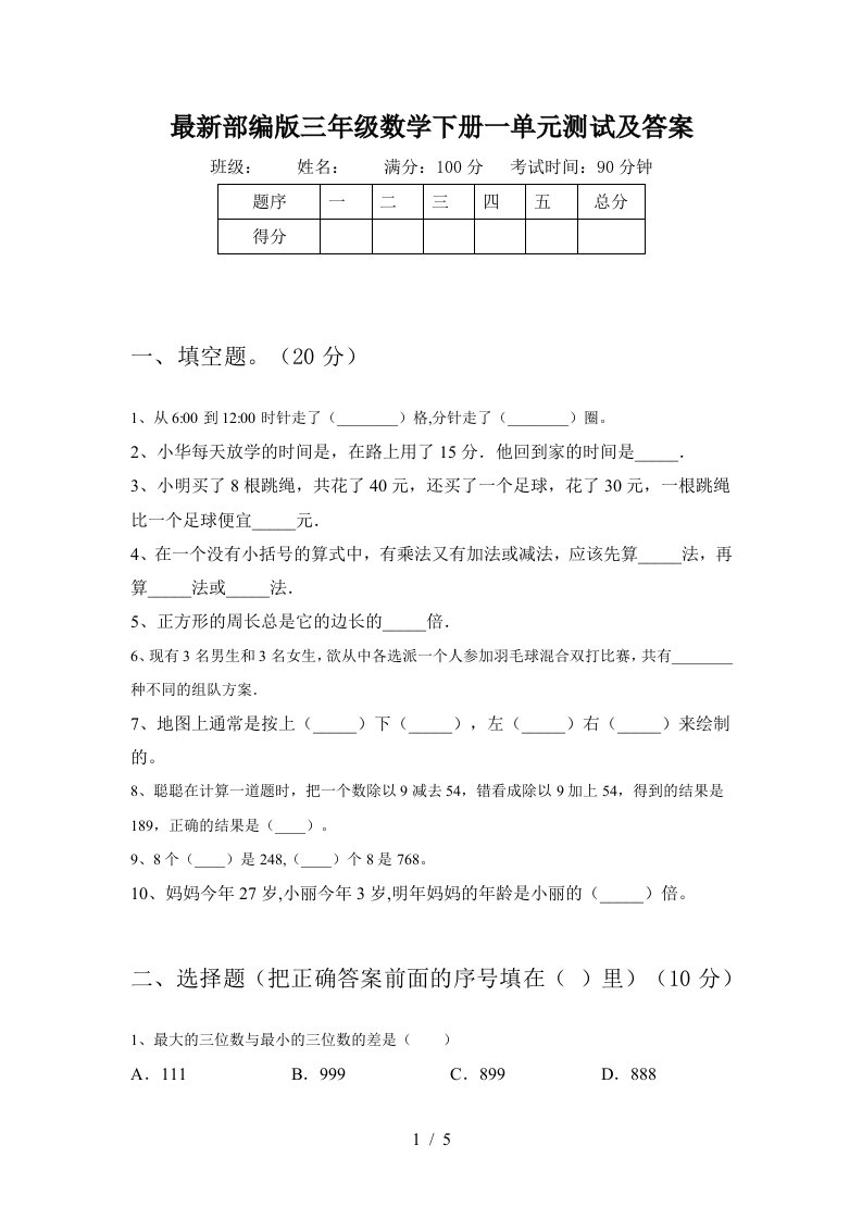 最新部编版三年级数学下册一单元测试及答案