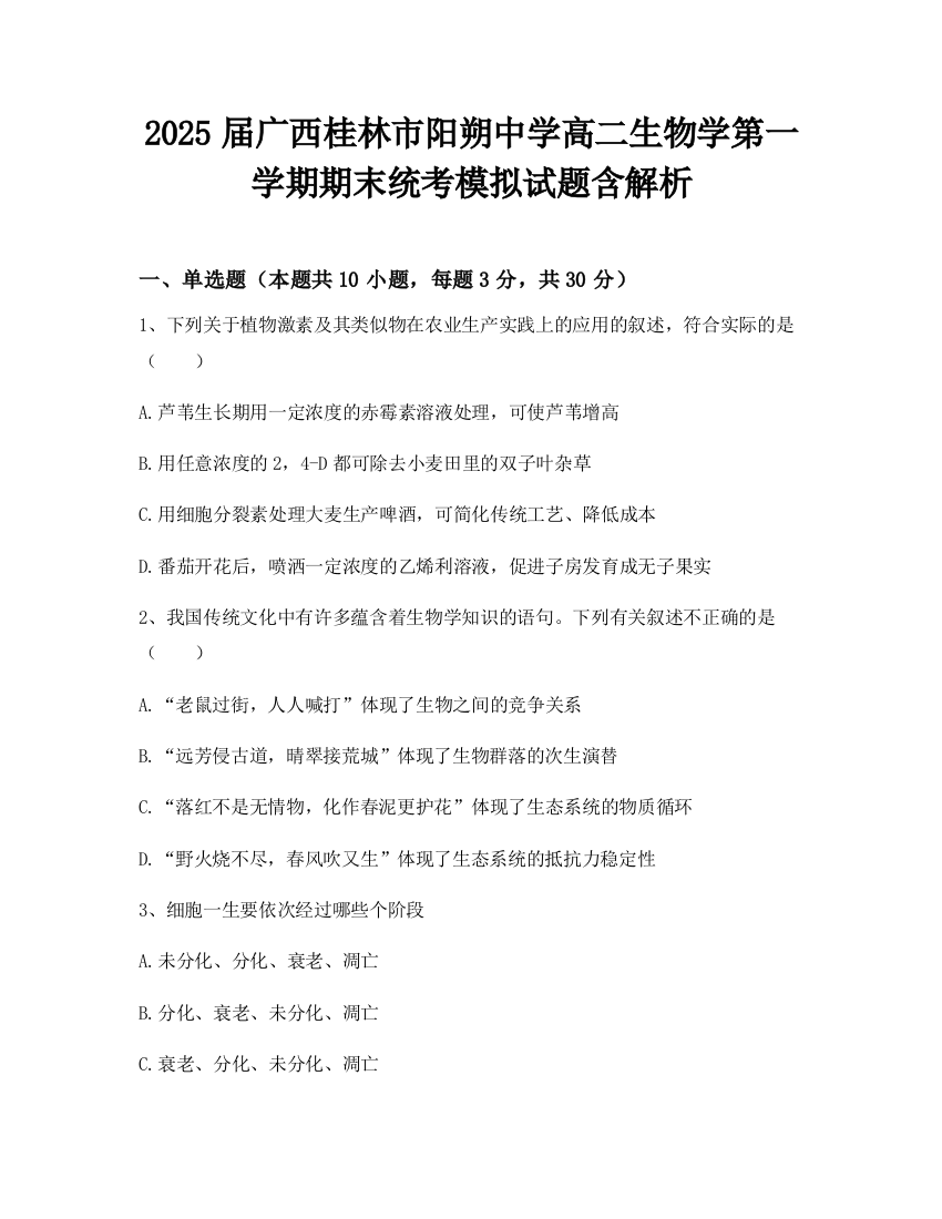 2025届广西桂林市阳朔中学高二生物学第一学期期末统考模拟试题含解析