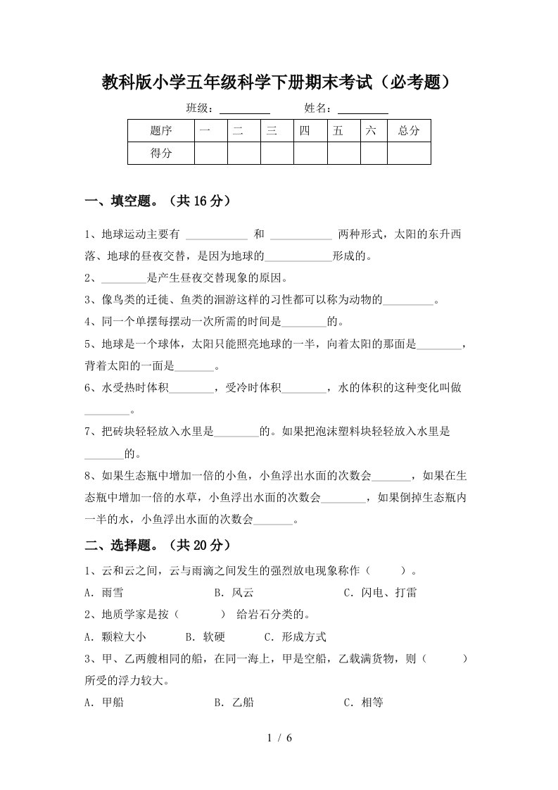 教科版小学五年级科学下册期末考试必考题