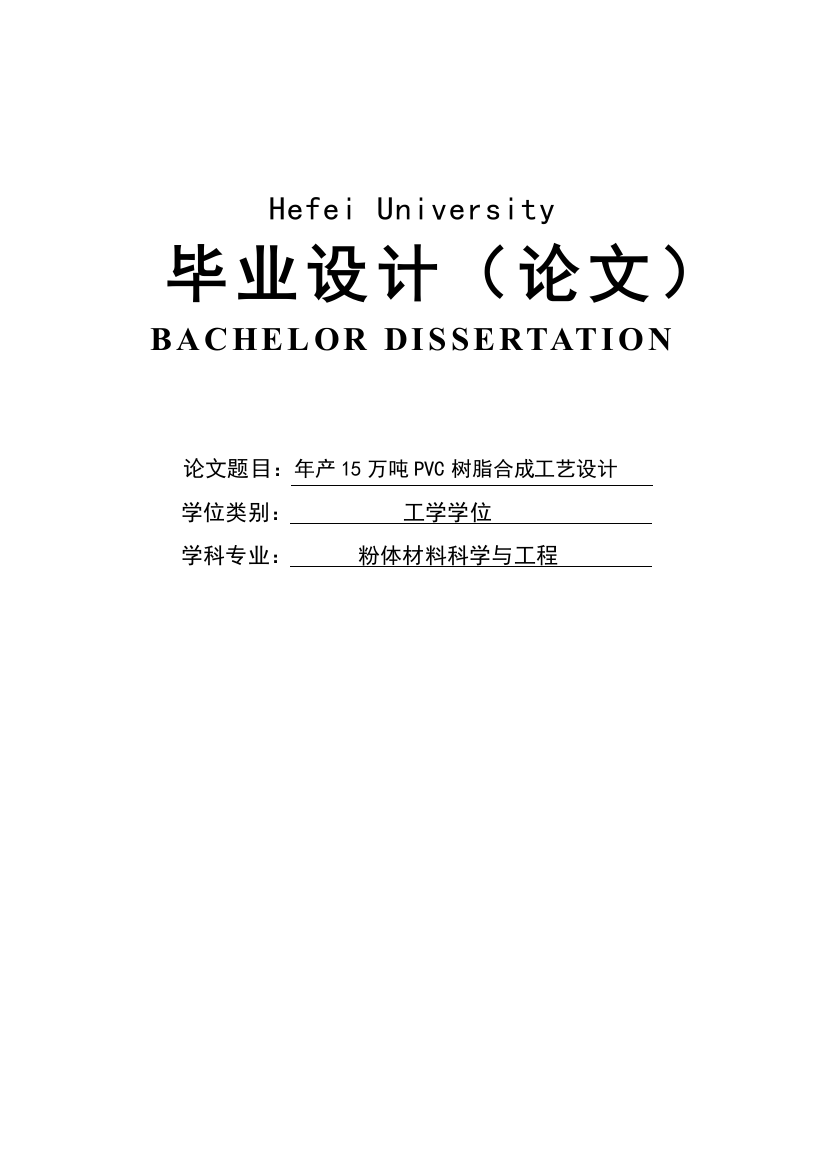 本科毕业论文---年产15万吨pvc树脂合成工艺设计论文正文正文