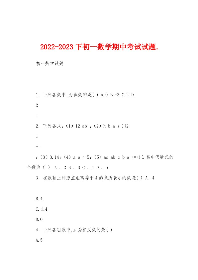 2022-2023下初一数学期中考试试题