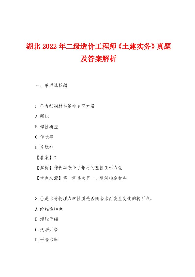 湖北2022年二级造价工程师《土建实务》真题及答案解析