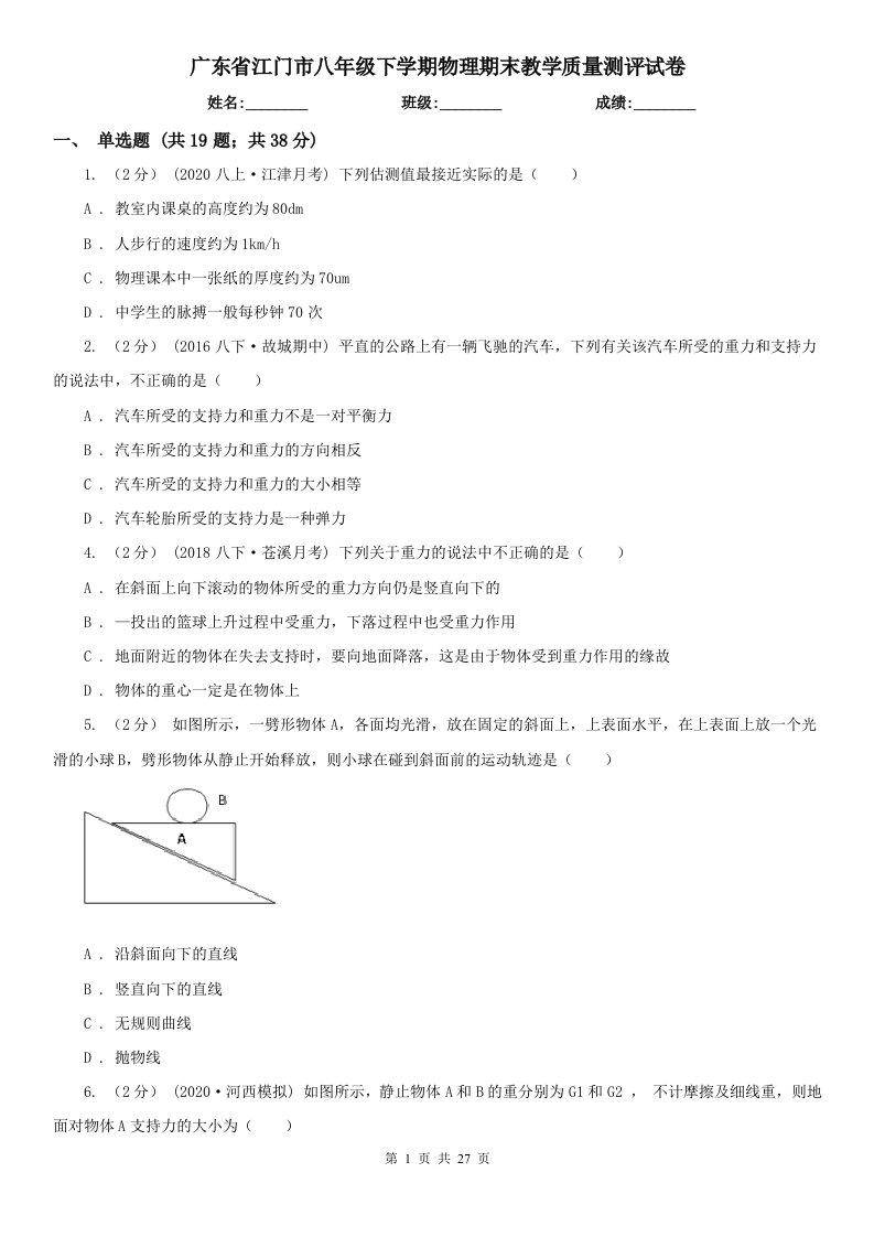 广东省江门市八年级下学期物理期末教学质量测评试卷