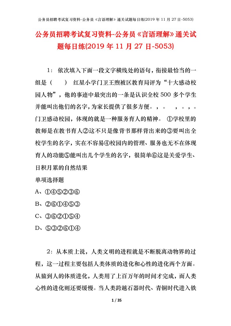 公务员招聘考试复习资料-公务员言语理解通关试题每日练2019年11月27日-5053