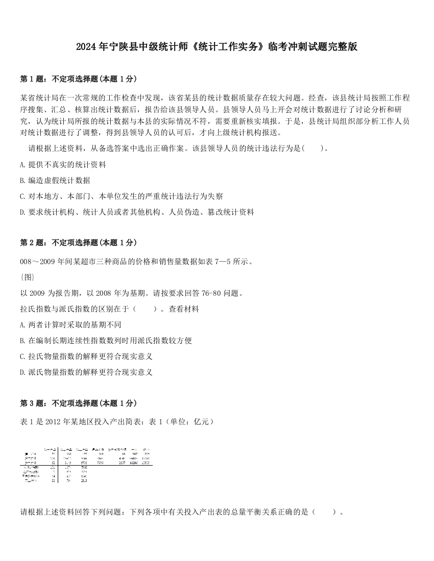 2024年宁陕县中级统计师《统计工作实务》临考冲刺试题完整版