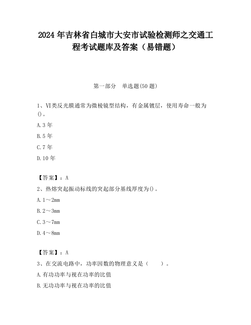 2024年吉林省白城市大安市试验检测师之交通工程考试题库及答案（易错题）