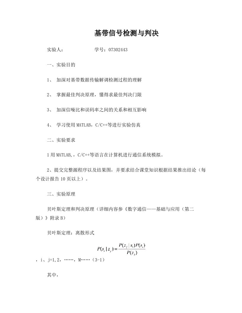 数字通信_基带信号检测与判决