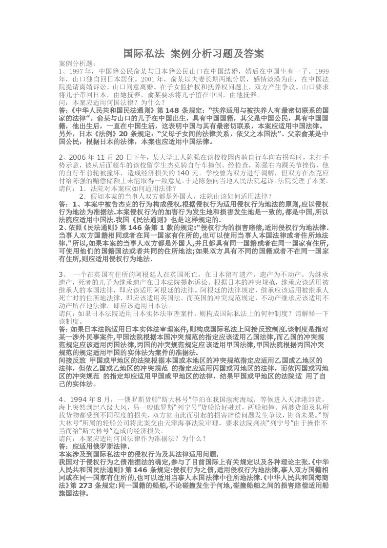 国际私法案例分析