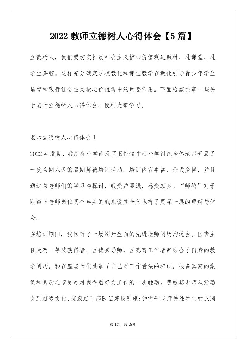 2022教师立德树人心得体会5篇