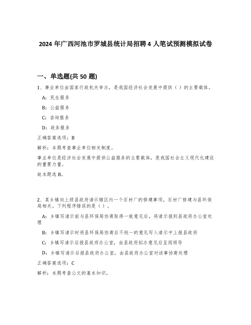 2024年广西河池市罗城县统计局招聘4人笔试预测模拟试卷-25