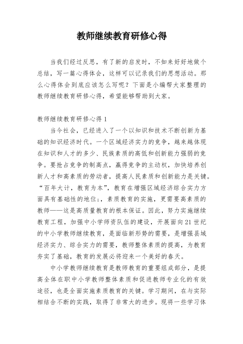 教师继续教育研修心得_2