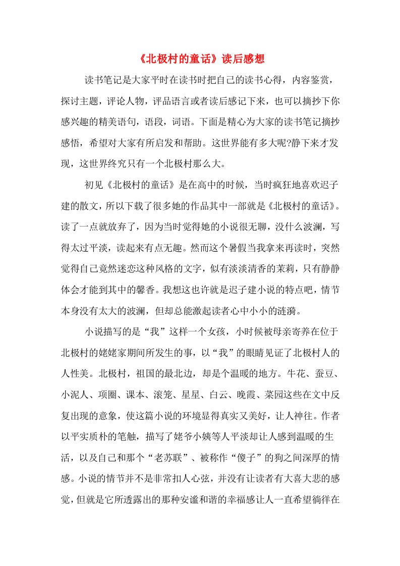 《北极村的童话》读后感想