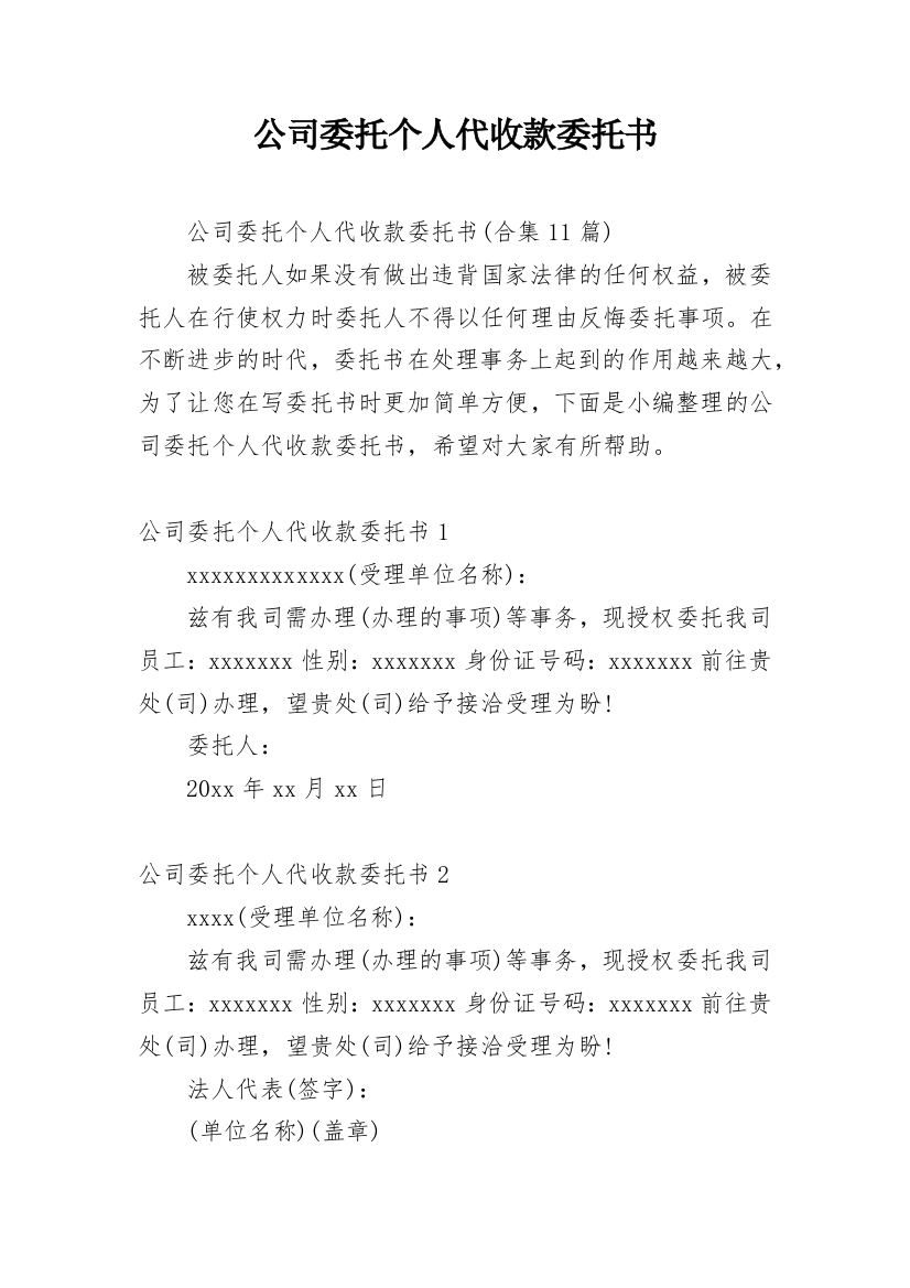 公司委托个人代收款委托书_18