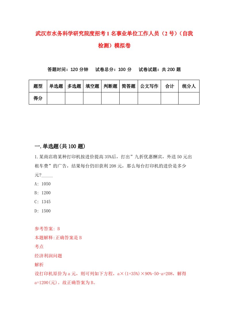 武汉市水务科学研究院度招考1名事业单位工作人员2号自我检测模拟卷第0期