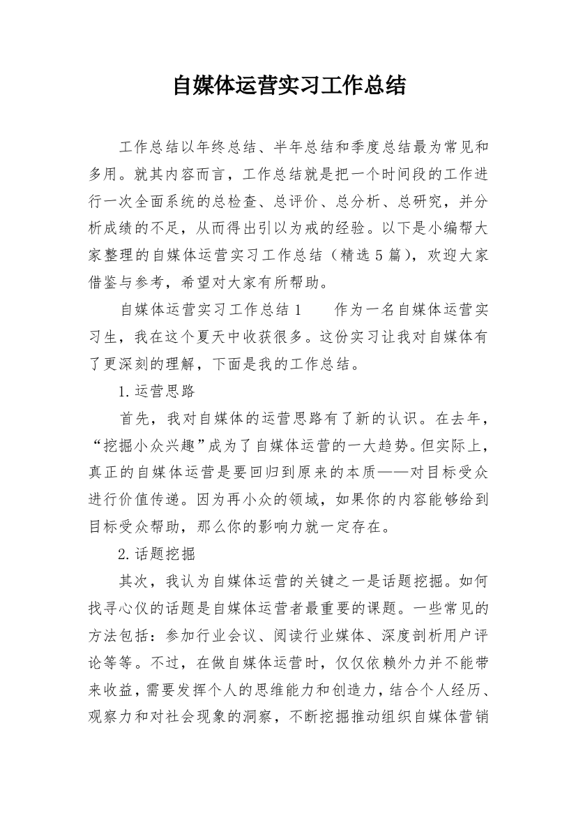 自媒体运营实习工作总结_1