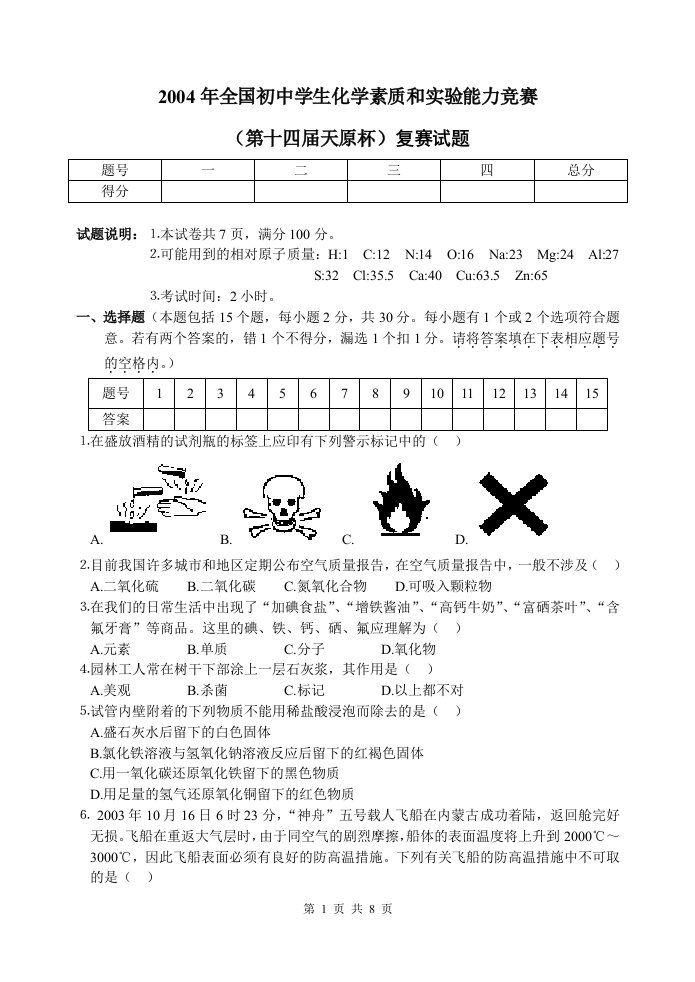 04全国初中学生化学素质和实验能力竞赛