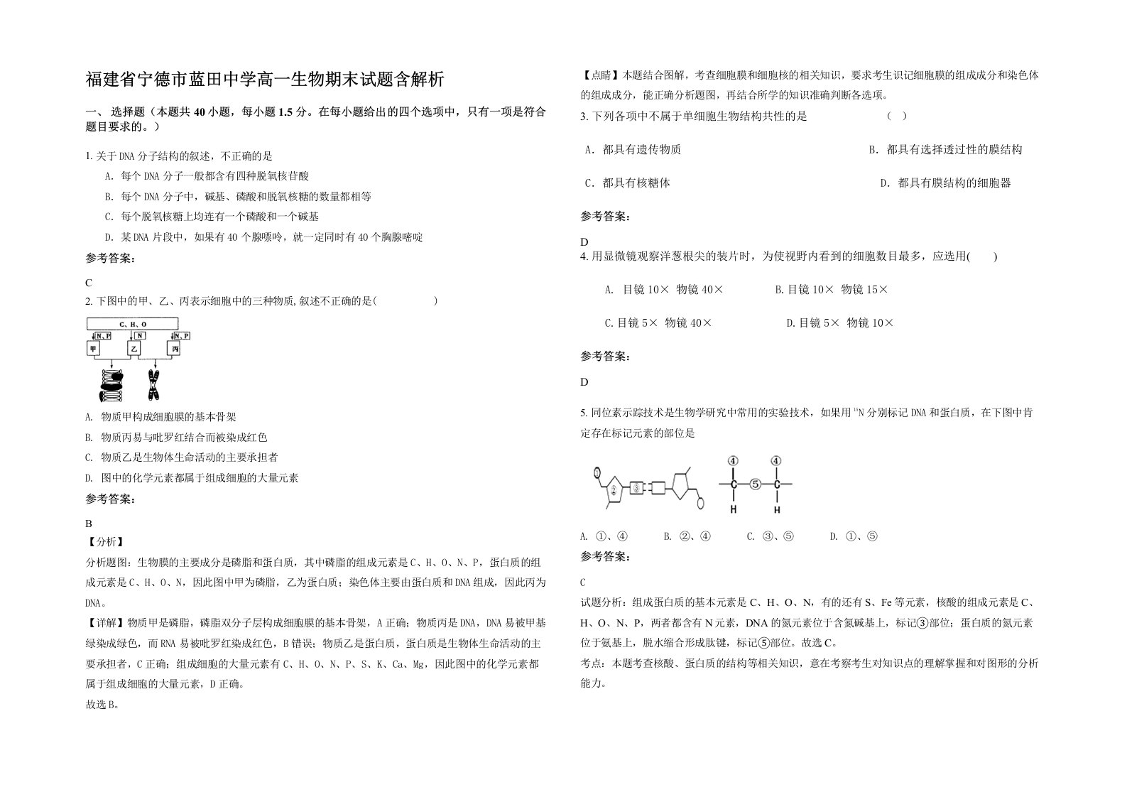 福建省宁德市蓝田中学高一生物期末试题含解析